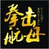 拳击航母网最新免费版