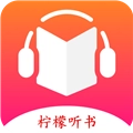 柠檬听书安卓版
