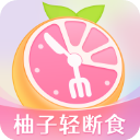 柚子轻断食通用版