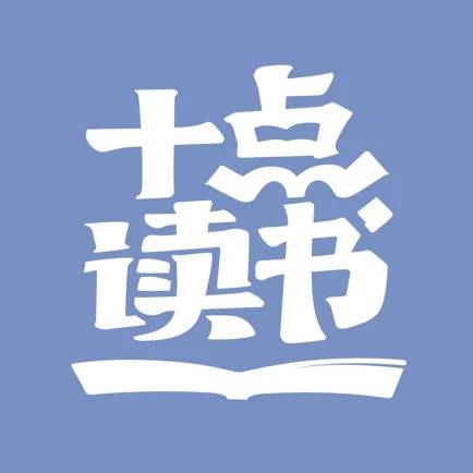 十点读书原版