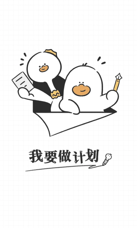 我要做计划安卓官方版图1
