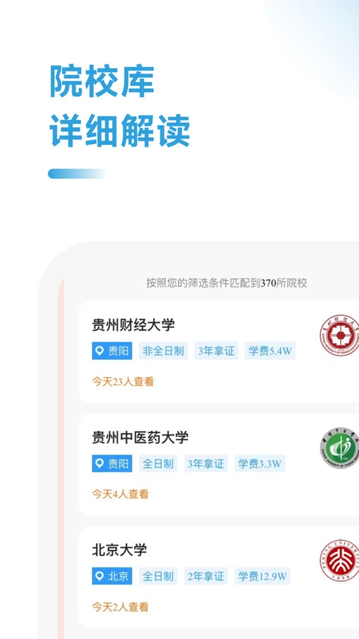 在职考研助手安卓官方版图1