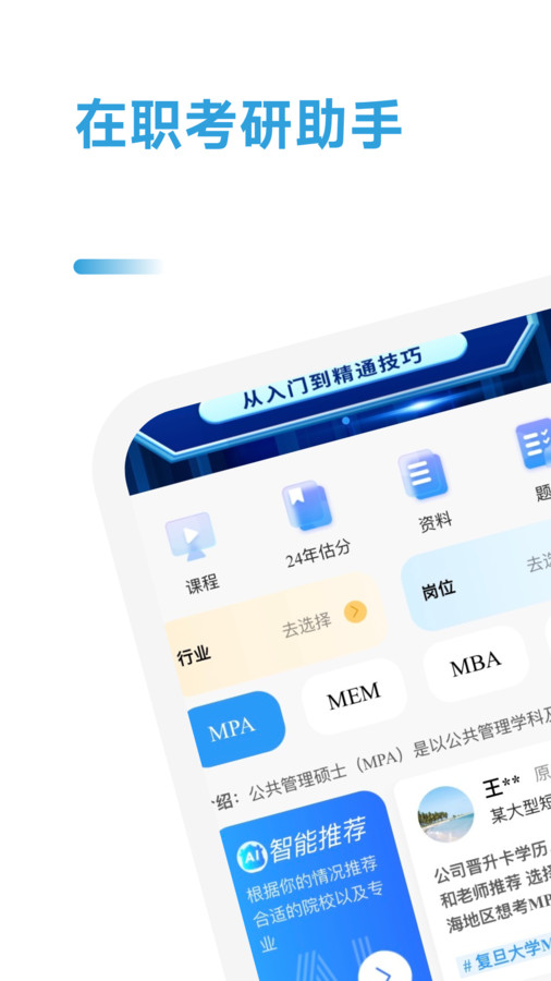 在职考研助手安卓官方版图3
