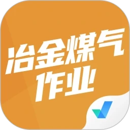 冶金煤气作业聚题库通用版