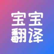 宝宝哭声翻译