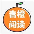青橙阅读免费原版