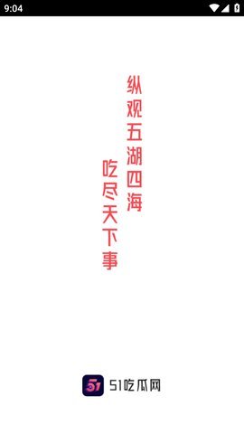 五一吃瓜图2