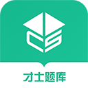 才士题库官方版