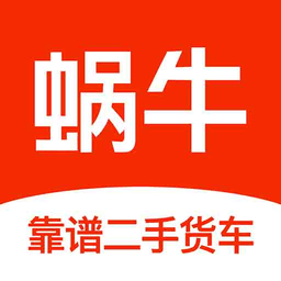 蜗牛二手货车交易平台手机版