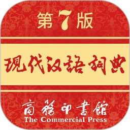 现代汉语词典软件无广告版