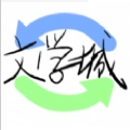 海棠文学网直装版