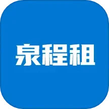 泉程租