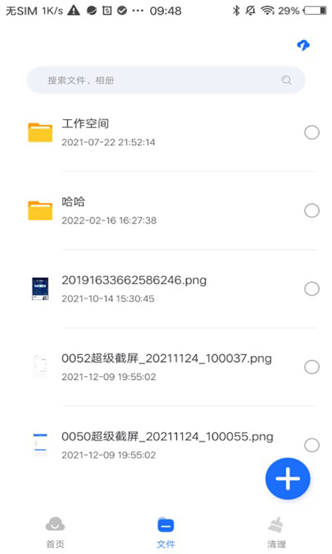 中科云盘安卓版图2