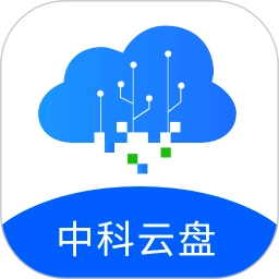 中科云盘安卓版