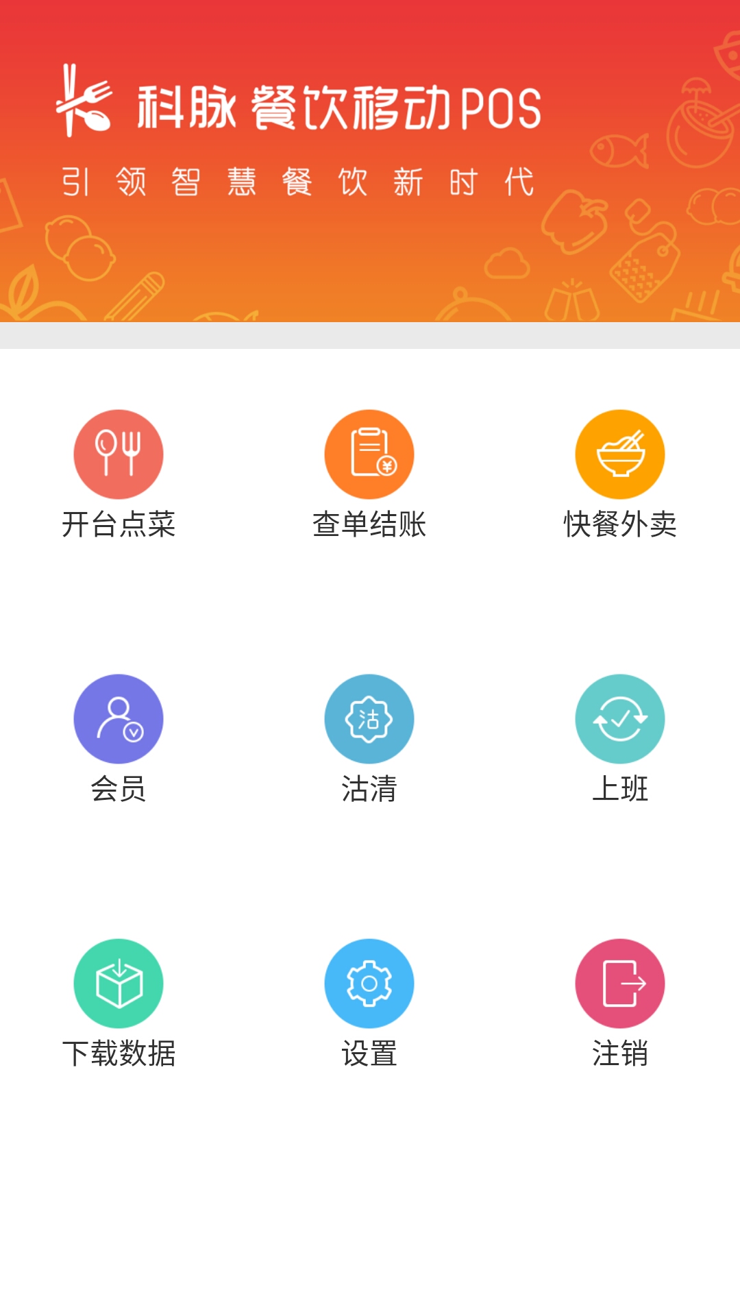 科脉餐饮移动POS图3