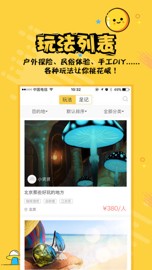 热度旅行正版图4