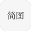 简图安卓版