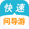 快速问导游安卓官方版