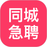 同城急聘
