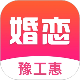豫工惠婚恋官方版