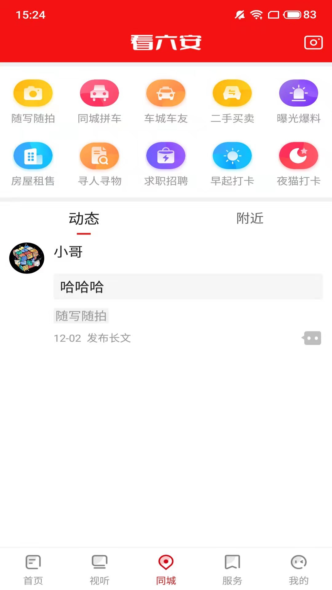看六安手机免费版图3