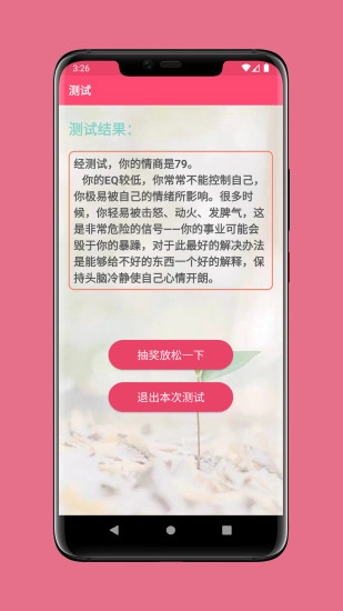 情商测试安卓免费版图5