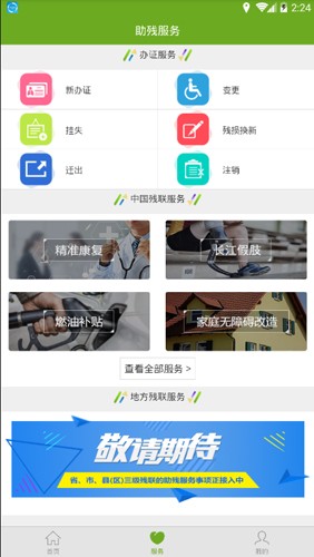 残疾人服务手机正版图1