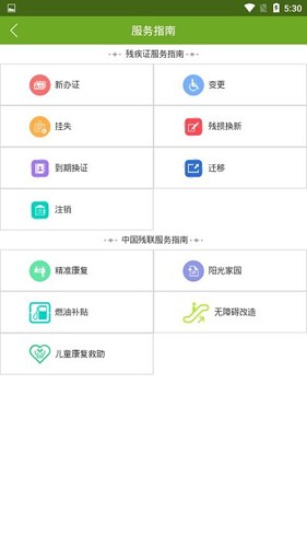 残疾人服务手机正版图3