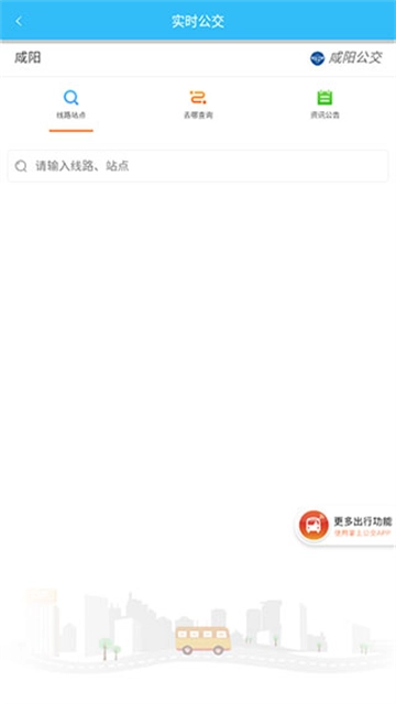 咸阳公交无广告版图1