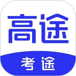 考途免费版