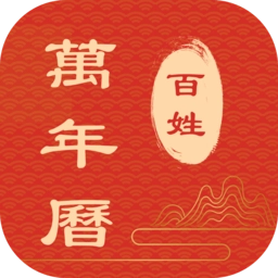 百姓万年历本通用版