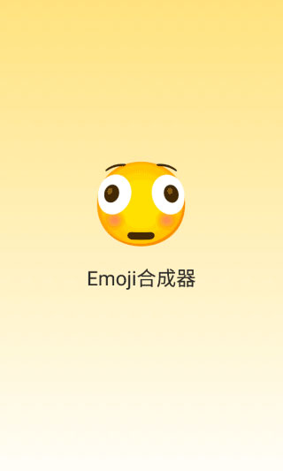Emoji合成器图2
