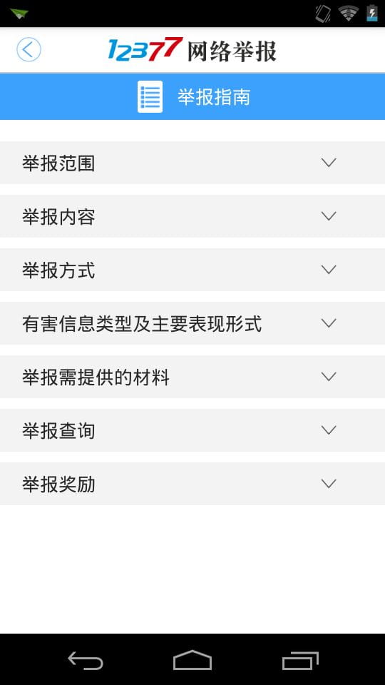 12337网络举报免费原版图2