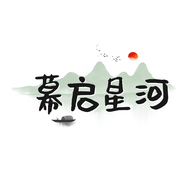 幕启星河通用版