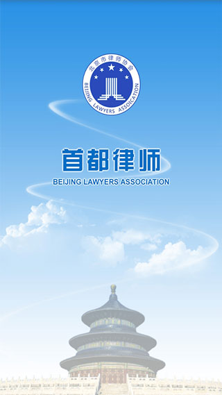 首都律师手机正版图4