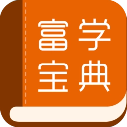 富学宝典富士康手机版