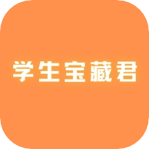 学生宝藏君官方正版