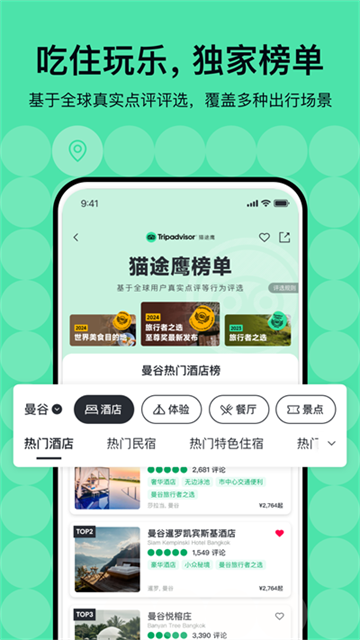 Tripadvisor猫途鹰手机版图2