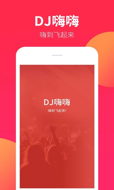 dj嗨嗨安卓免费版图1