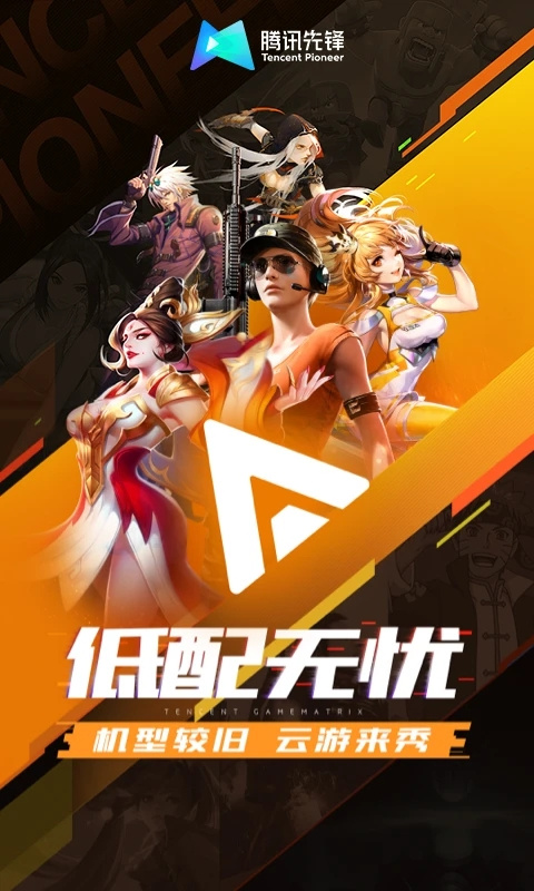 腾讯先游云原版图2