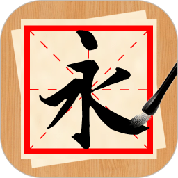 书法练字神器直装版