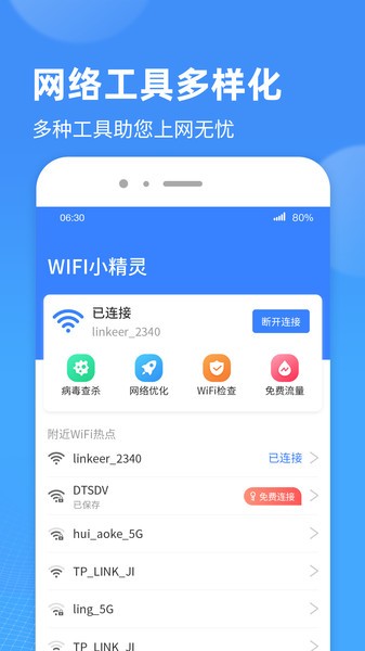 WiFi小精灵安卓官方版图1