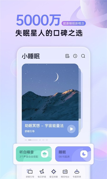 小睡眠手机最新版图3