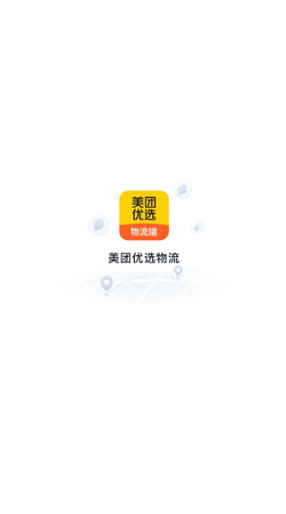 美团优选物流端图1