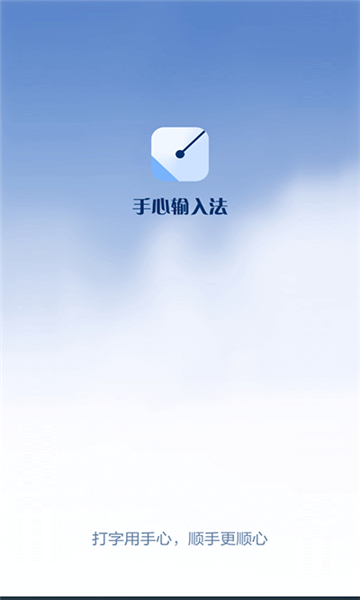 手心输入法最新版图3