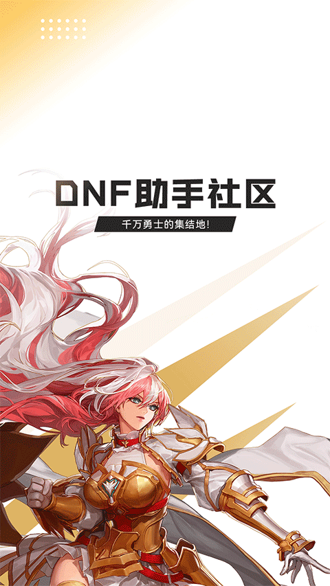 dnf助手安卓图1