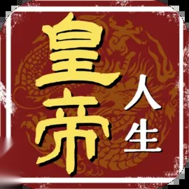皇帝人生