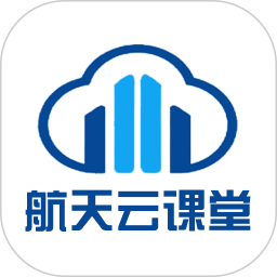 航天云课堂免费版