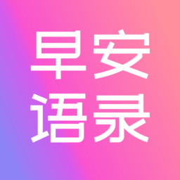 早安语录大全官方最新版