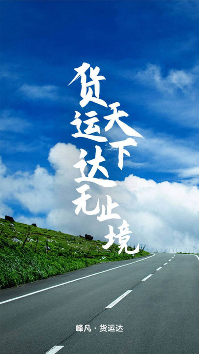 货运达司机端最新免费版图1